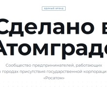 Свыше ста предпринимателей подали заявки на участие в проекте «Сделано в Атомграде»