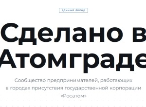 Свыше ста предпринимателей подали заявки на участие в проекте «Сделано в Атомграде»