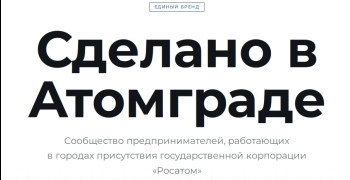 Свыше ста предпринимателей подали заявки на участие в проекте «Сделано в Атомграде»