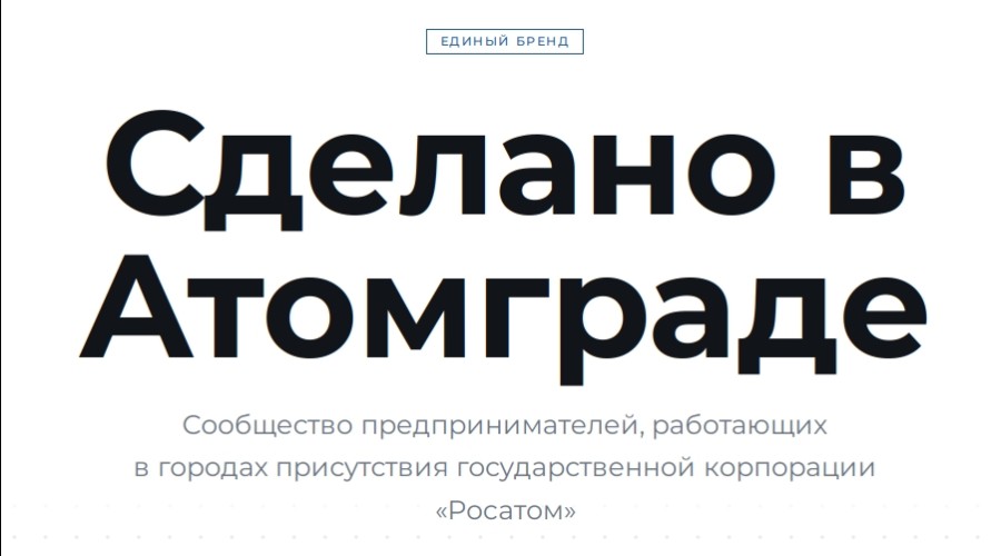 Свыше ста предпринимателей подали заявки на участие в проекте «Сделано в Атомграде»