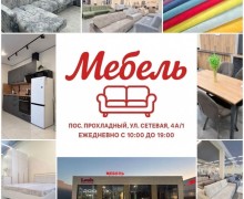 Уютная и стильная мебель для вашего дома в посёлке Прохладный