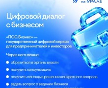 «ПОС.Бизнес»: как предпринимателю Свердловской области обратиться к властям