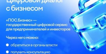 «ПОС.Бизнес»: как предпринимателю Свердловской области обратиться к властям