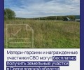 Матери-героини и участники СВО из Свердловской области смогут бесплатно получить землю