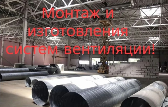 Изготовление металлоконструкций, сварочные работы, системы вентиляции и сантехники