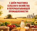 Поздравление работникам агропромышленного комплекса Белоярского округа с профессиональным праздником