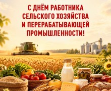 Поздравление работникам агропромышленного комплекса Белоярского округа с профессиональным праздником