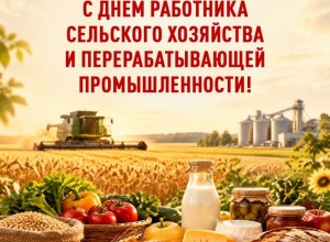 Поздравление работникам агропромышленного комплекса Белоярского округа с профессиональным праздником