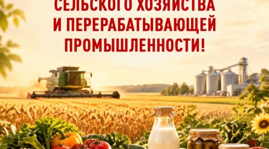 Поздравление работникам агропромышленного комплекса Белоярского округа с профессиональным праздником