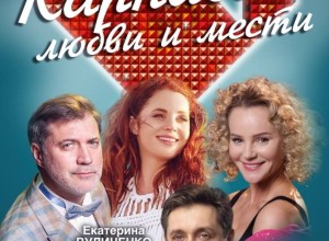 11 марта в г. Заречном на сцене ДК Ровесник состоится премьера комедии Карнавал любви и мести