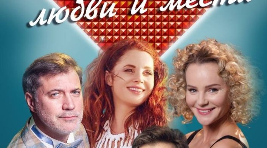 11 марта в г. Заречном на сцене ДК Ровесник состоится премьера комедии Карнавал любви и мести