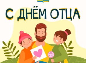 Тёплые слова папам: жителей Заречного поздравляют с Днём отца