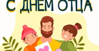 Тёплые слова папам: жителей Заречного поздравляют с Днём отца