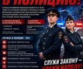 Присоединяйтесь к команде МО МВД «Заречный»