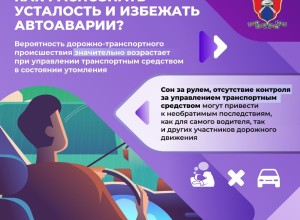 Госавтоинспекция предлагает для изучения серию карточек «как распознать усталость и избежать автоаварии»