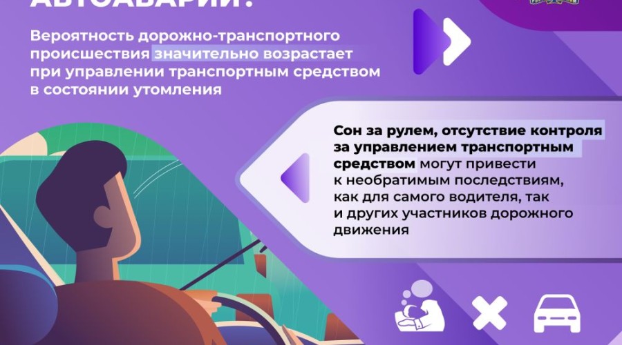 Госавтоинспекция предлагает для изучения серию карточек «как распознать усталость и избежать автоаварии»