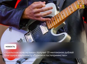 «Уральская ночь музыки» получит 15 миллионов рублей в рамках нацпроекта «Туризм и гостеприимство»