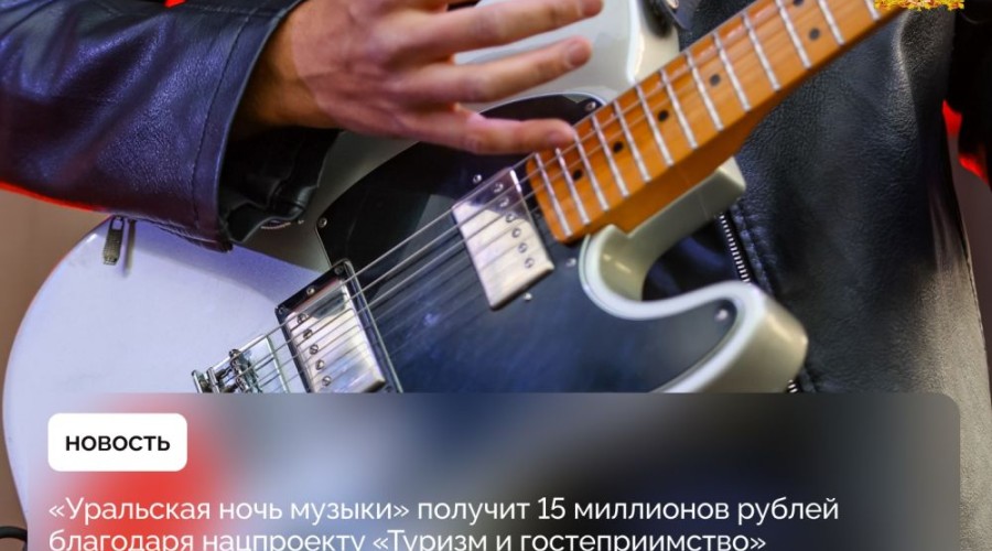 «Уральская ночь музыки» получит 15 миллионов рублей в рамках нацпроекта «Туризм и гостеприимство»