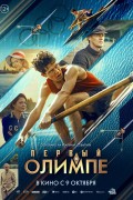 Первый на Олимпе