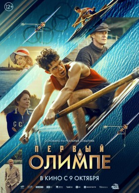 Первый на Олимпе