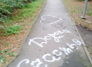 У дома на Лермонтова появилась «дорога счастья»