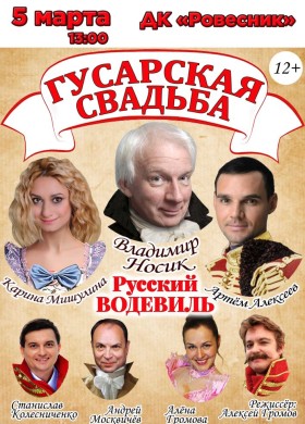Спектакль “Гусарская свадьба”