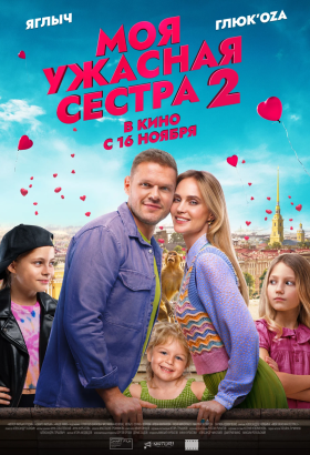 Моя ужасная сестра 2