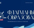 Стартовал прием заявок на шестой сезон проекта «Флагманы образования»