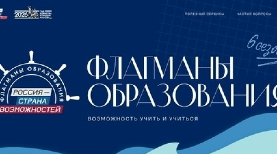 Стартовал прием заявок на шестой сезон проекта «Флагманы образования»