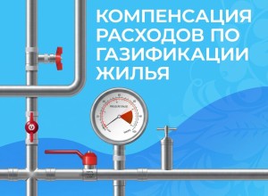 Жителям Заречного компенсируют 90% затрат на газификацию