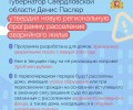 Губернатор Свердловской области Денис Паслер утвердил новую региональную программу расселения аварийного жилья