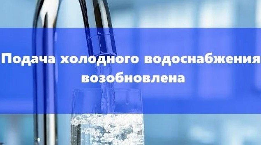 НАЧАТО ПОДКЛЮЧЕНИЕ ХОЛОДНОГО ВОДОСНАБЖЕНИЯ