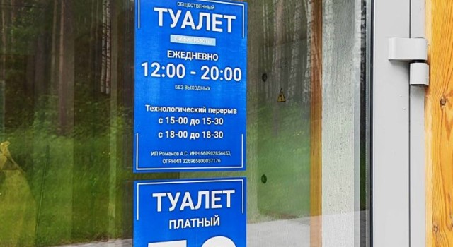 Туалет в экопарке Заречного начал работу: режим, стоимость и планы по развитию