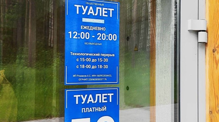 Туалет в экопарке Заречного начал работу: режим, стоимость и планы по развитию