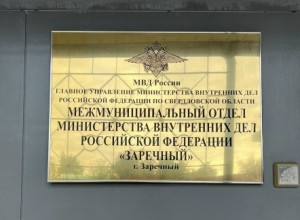 МО МВД «Заречный» напоминает работодателям об ответственности за трудоустройство иностранцев