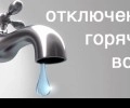 Отключение горячей воды в Курманке