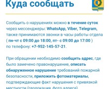 Если кто-то нарушает противопожарный режим, звоните по телефону доверия