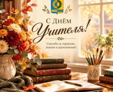 Поздравление педагогам Белоярского округа с Днём учителя