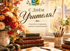 Поздравление педагогам Белоярского округа с Днём учителя