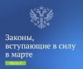 Законы, вступающие в силу в марте
