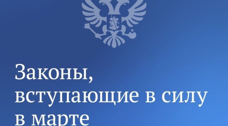 Законы, вступающие в силу в марте