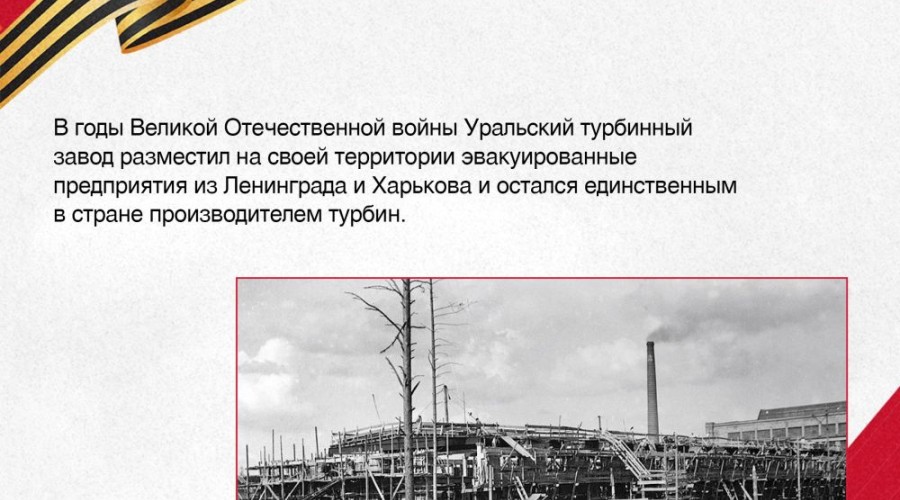 Уральский турбинный завод с началом Великой Отечественной войны превратился в огромную площадку по производству энергетических мощностей