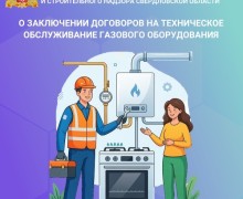 Жителям Свердловской области: договоры на обслуживание газового оборудования нужно перезаключить до 31 декабря 2026 года