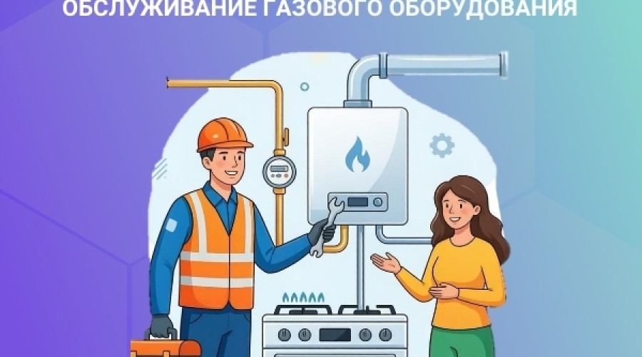 Жителям Свердловской области: договоры на обслуживание газового оборудования нужно перезаключить до 31 декабря 2026 года