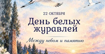 22 октября в России и мире отмечают День белых журавлей