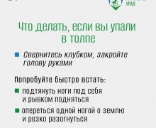 Правила поведения в местах массового скопления людей