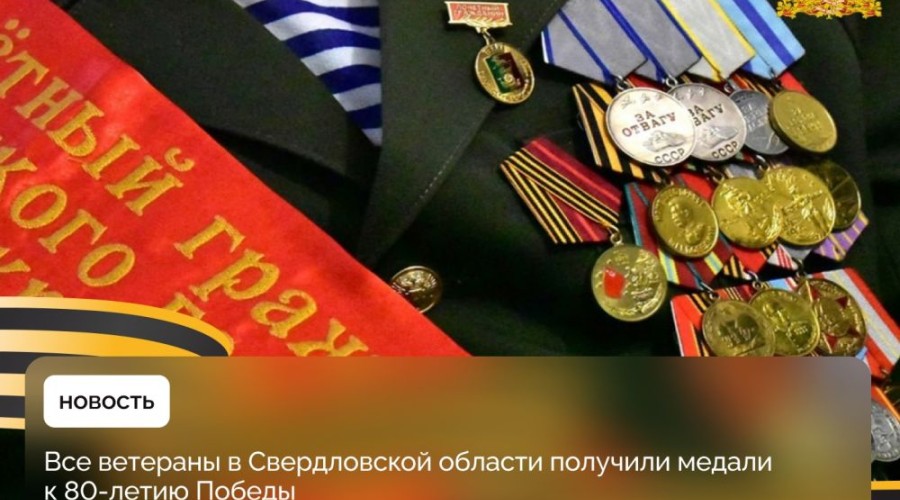 Юбилейные медали к 80-летию Великой Победы вручены всем ветеранам, живущим в Свердловской области – это 7 тысяч 636 человек