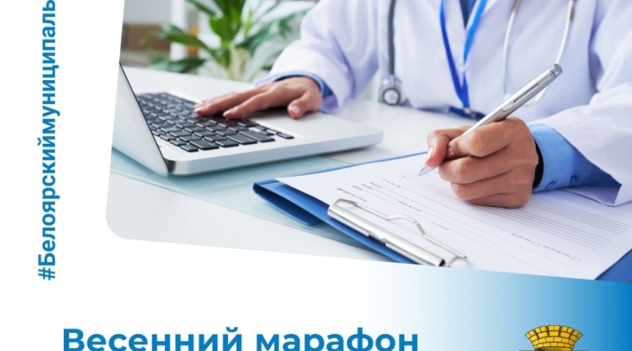 Весенний марафон здоровья: акции Белоярской больницы в апреле