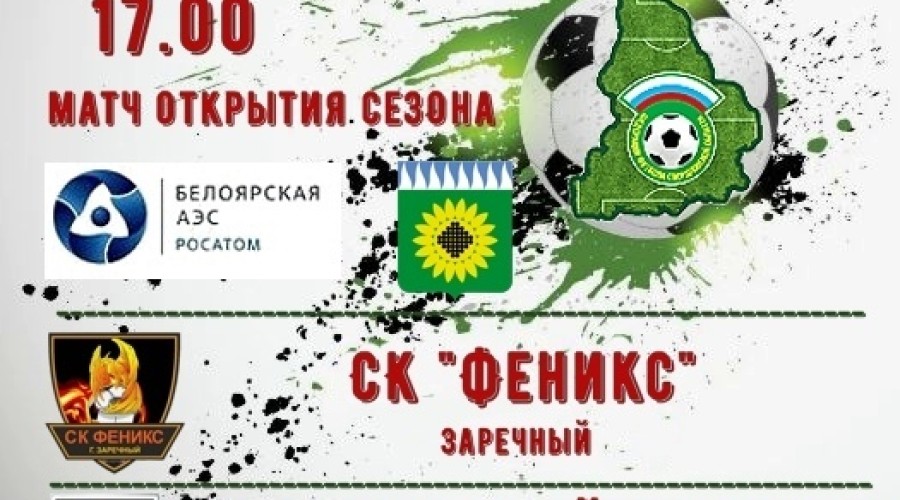 ЧЕМПИОНАТ СВЕРДЛОВСКОЙ ОБЛАСТИ ПО ФУТБОЛУ МАТЧ ОТКРЫТИЯ СЕЗОНА
