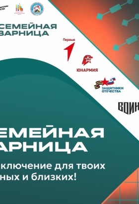 Семейная зарница в Белоярской школе №1